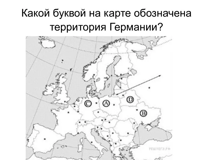 Какой буквой на карте обозначена территория Германии?