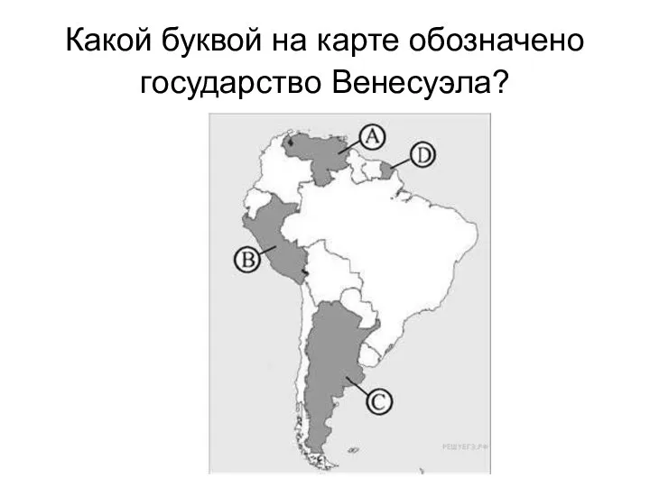 Какой буквой на карте обозначено государство Венесуэла?