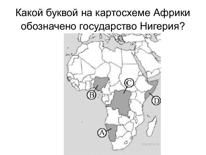 Какой буквой на картосхеме Африки обозначено государство Нигерия?