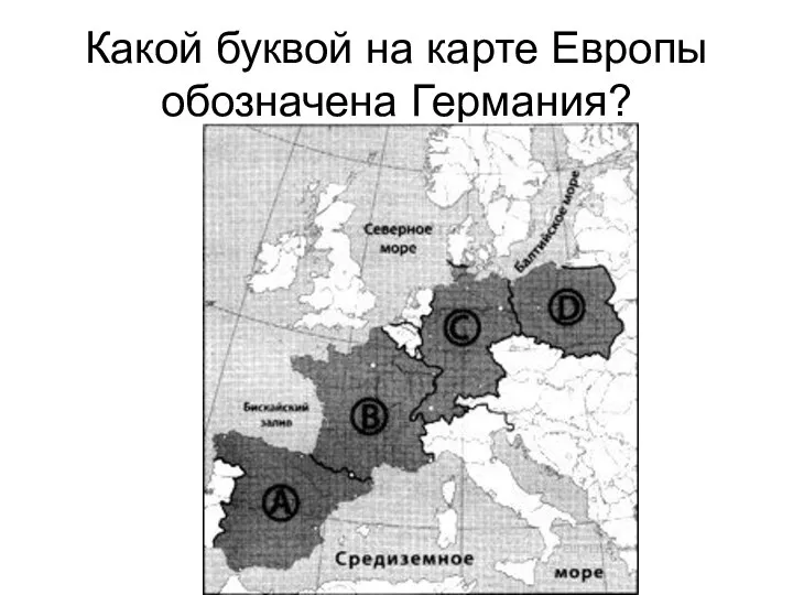 Какой буквой на карте Европы обозначена Германия?