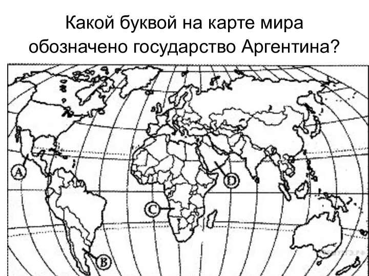 Какой буквой на карте мира обозначено государство Аргентина?