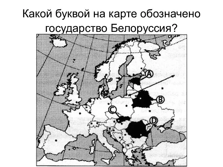 Какой буквой на карте обозначено государство Белоруссия?