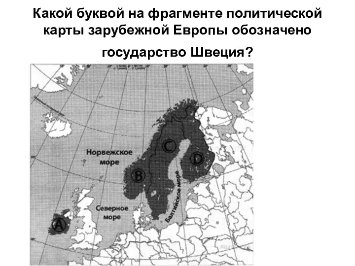 Какой буквой на фрагменте политической карты зарубежной Европы обозначено государство Швеция?