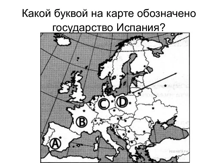 Какой буквой на карте обозначено государство Испания?