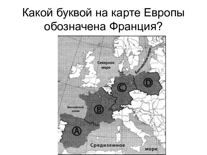 Какой буквой на карте Европы обозначена Франция?