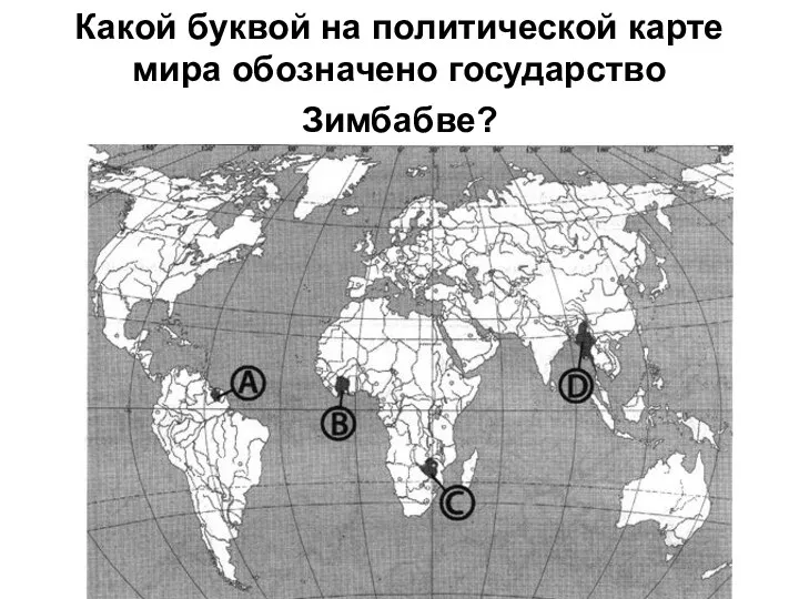 Какой буквой на политической карте мира обозначено государство Зимбабве?