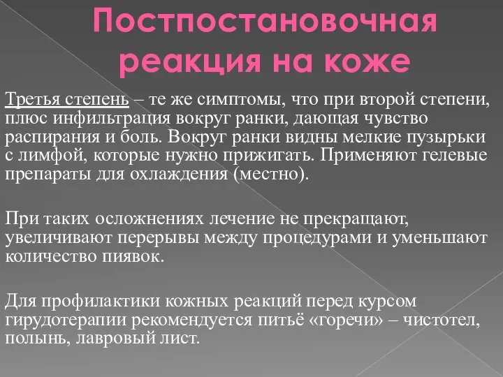 Постпостановочная реакция на коже Третья степень – те же симптомы, что при