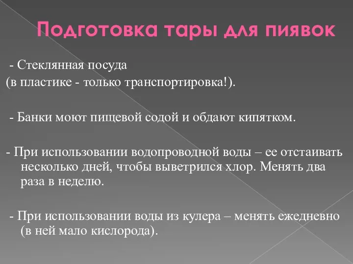 Подготовка тары для пиявок - Стеклянная посуда (в пластике - только транспортировка!).