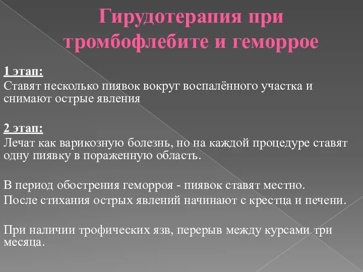 Гирудотерапия при тромбофлебите и геморрое 1 этап: Ставят несколько пиявок вокруг воспалённого