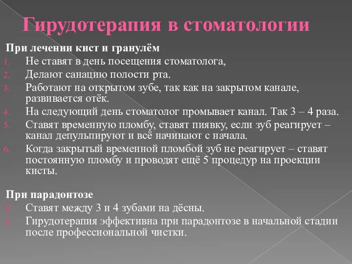 Гирудотерапия в стоматологии При лечении кист и гранулём Не ставят в день