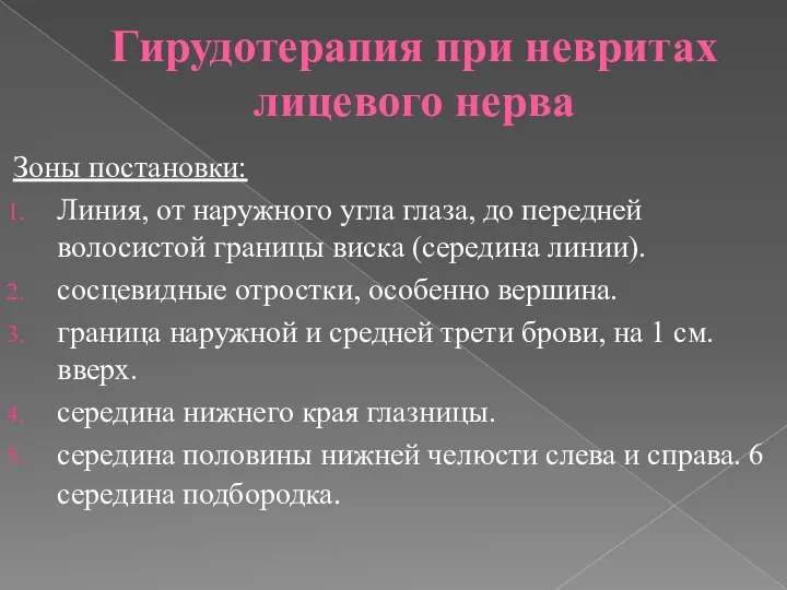 Гирудотерапия при невритах лицевого нерва Зоны постановки: Линия, от наружного угла глаза,