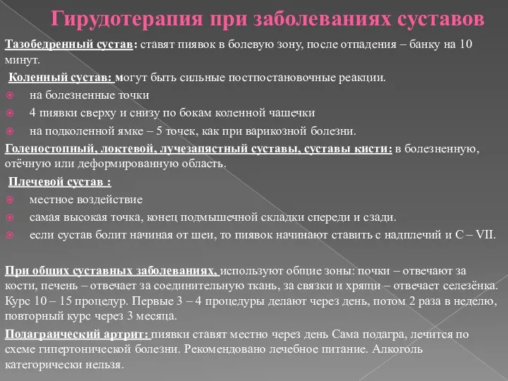 Гирудотерапия при заболеваниях суставов Тазобедренный сустав: ставят пиявок в болевую зону, после