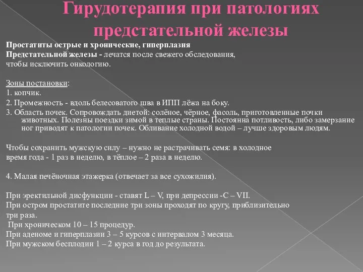 Гирудотерапия при патологиях предстательной железы Простатиты острые и хронические, гиперплазия Предстательной железы