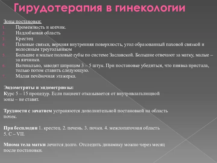 Гирудотерапия в гинекологии Зоны постановки: Промежность и копчик. Надлобковая область Крестец Паховые