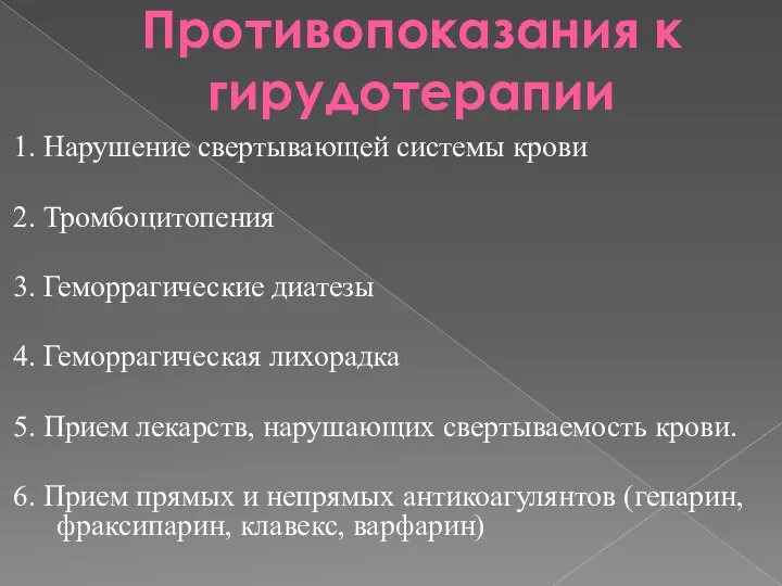 Противопоказания к гирудотерапии 1. Нарушение свертывающей системы крови 2. Тромбоцитопения 3. Геморрагические