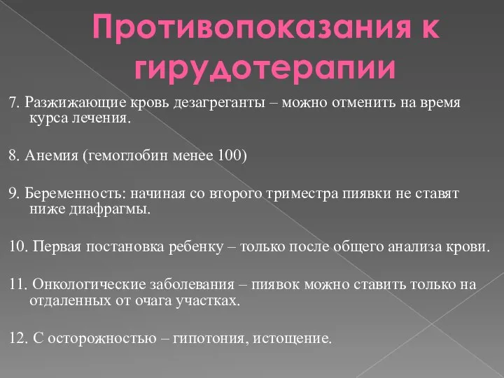 Противопоказания к гирудотерапии 7. Разжижающие кровь дезагреганты – можно отменить на время