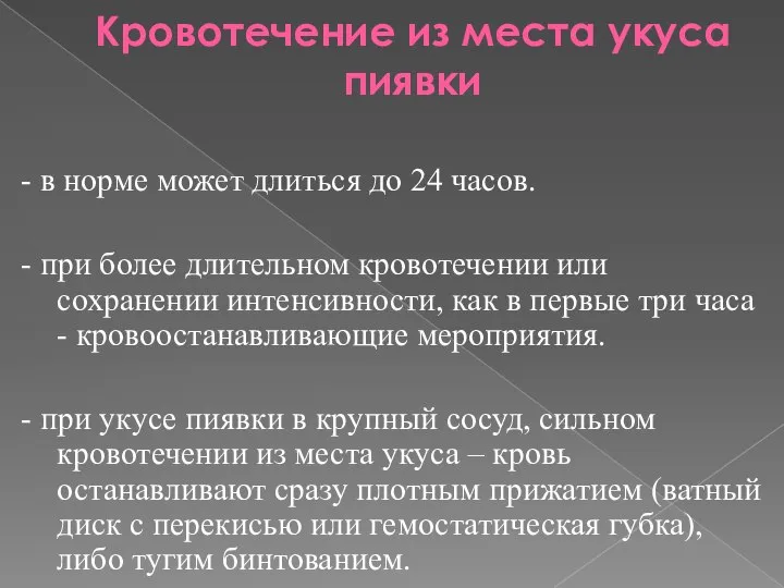 Кровотечение из места укуса пиявки - в норме может длиться до 24