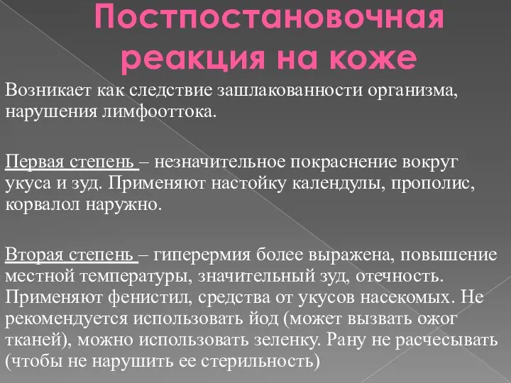 Постпостановочная реакция на коже Возникает как следствие зашлакованности организма, нарушения лимфооттока. Первая