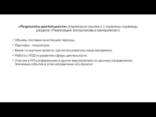 «Результаты деятельности» (переход по ссылке с 1 страницы страницы раздела «Реализация золошлаковых