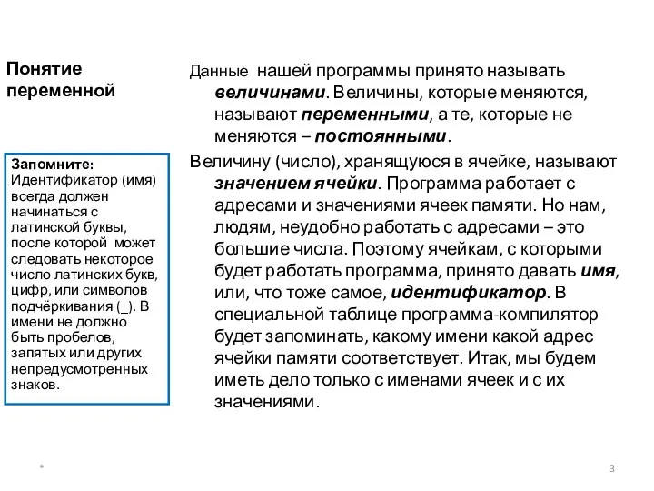 Понятие переменной Данные нашей программы принято называть величинами. Величины, которые меняются, называют