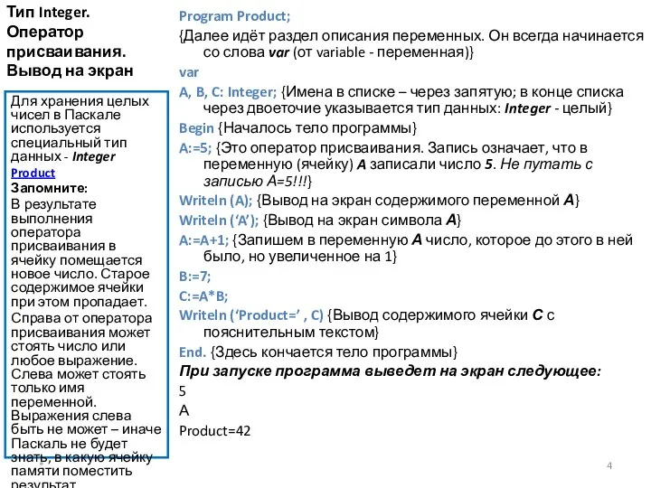 Тип Integer. Оператор присваивания. Вывод на экран Program Product; {Далее идёт раздел