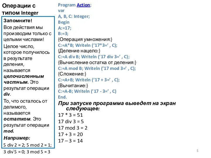 Операции с типом Integer Program Action; var A, B, C: Integer; Begin