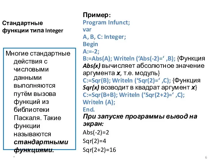 Стандартные функции типа Integer Многие стандартные действия с числовыми данными выполняются путём