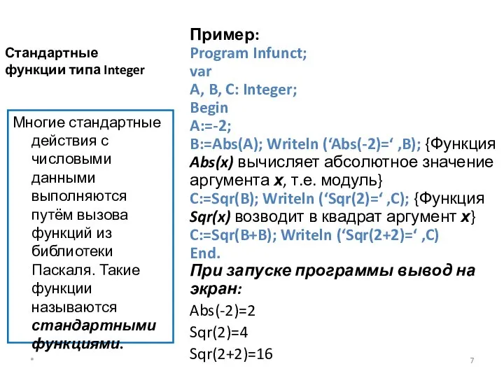 Стандартные функции типа Integer Многие стандартные действия с числовыми данными выполняются путём