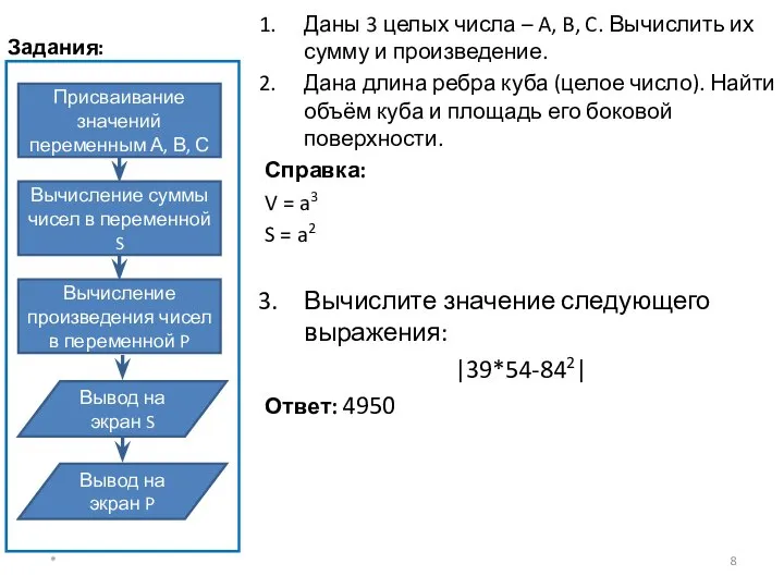 Задания: Даны 3 целых числа – A, B, C. Вычислить их сумму