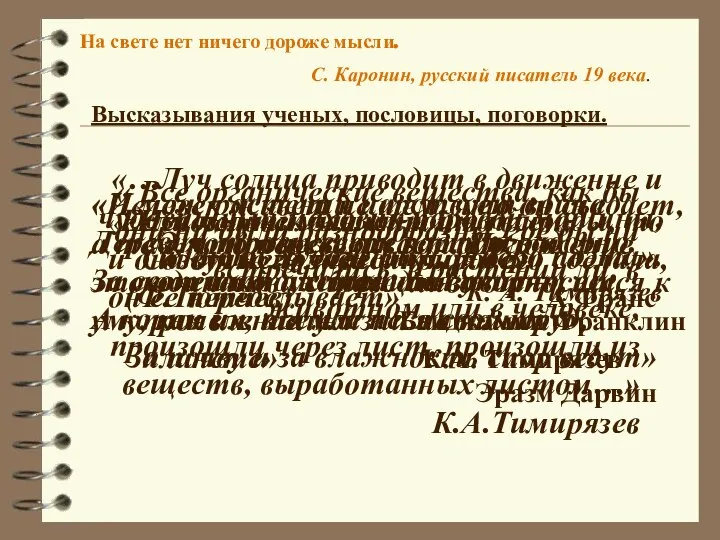 «…Луч солнца приводит в движение и чудовищный маховик паровой машины, и кисть