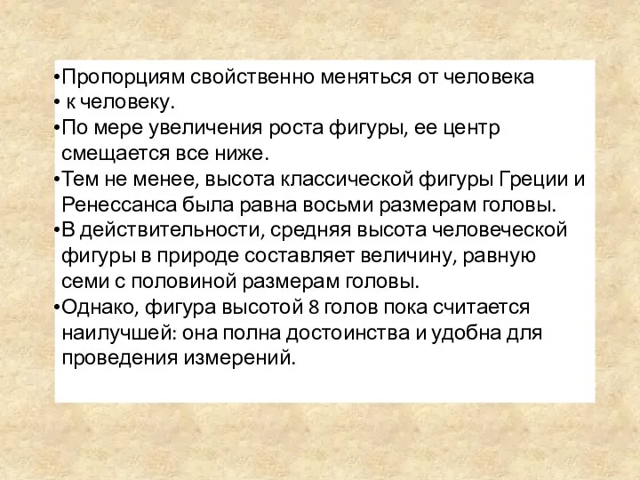 Пропорциям свойственно меняться от человека к человеку. По мере увеличения роста фигуры,