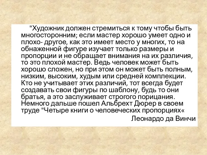 "Художник должен стремиться к тому чтобы быть многосторонним; если мастер хорошо умеет