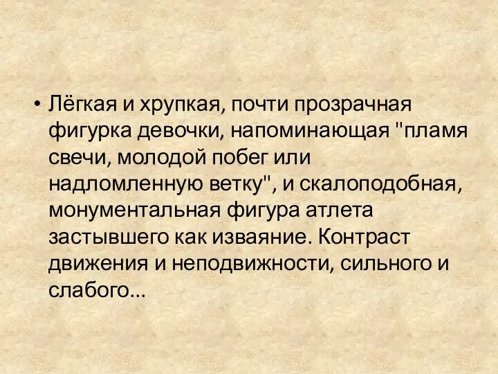 Лёгкая и хрупкая, почти прозрачная фигурка девочки, напоминающая "пламя свечи, молодой побег