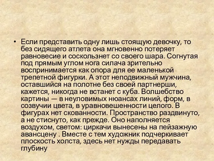 Если представить одну лишь стоящую девочку, то без сидящего атлета она мгновенно