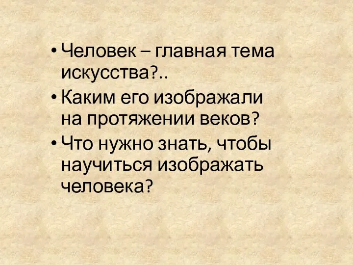 Человек – главная тема искусства?.. Каким его изображали на протяжении веков? Что