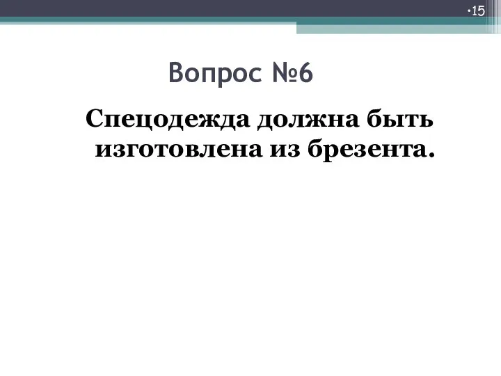 Вопрос №6 Спецодежда должна быть изготовлена из брезента.