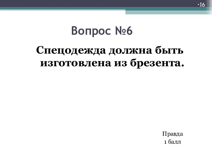 Вопрос №6 Спецодежда должна быть изготовлена из брезента. Правда 1 балл