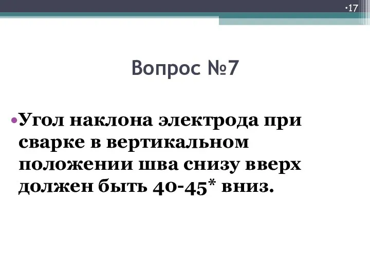 Вопрос №7 Угол наклона электрода при сварке в вертикальном положении шва снизу