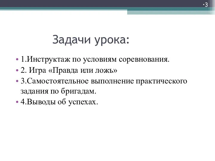 Задачи урока: 1.Инструктаж по условиям соревнования. 2. Игра «Правда или ложь» 3.Самостоятельное