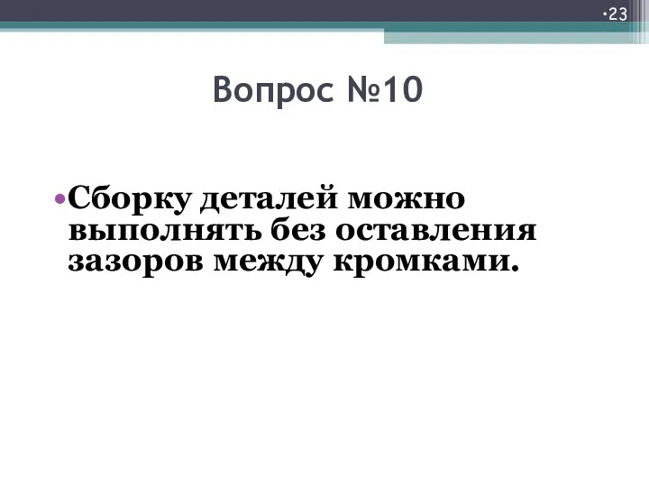 Вопрос №10 Сборку деталей можно выполнять без оставления зазоров между кромками.