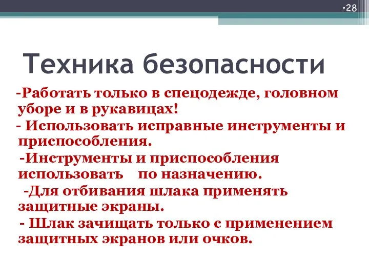 Техника безопасности -Работать только в спецодежде, головном уборе и в рукавицах! -