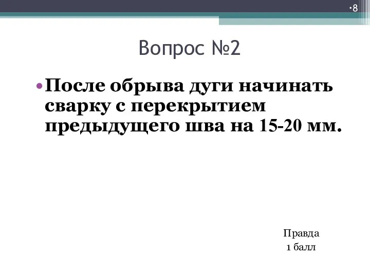 Вопрос №2 После обрыва дуги начинать сварку с перекрытием предыдущего шва на