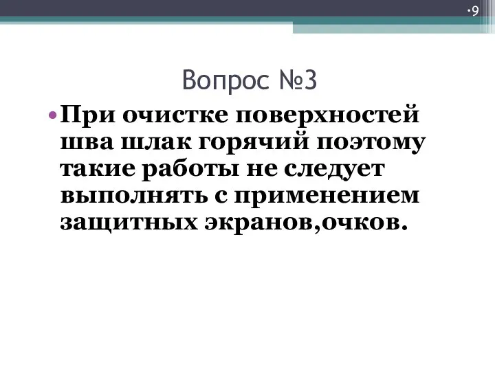 Вопрос №3 При очистке поверхностей шва шлак горячий поэтому такие работы не