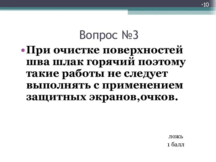 Вопрос №3 При очистке поверхностей шва шлак горячий поэтому такие работы не