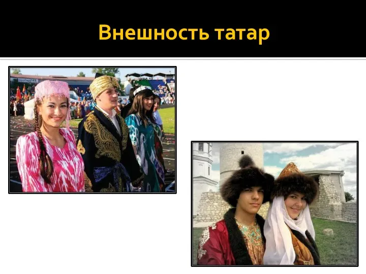 Внешность татар