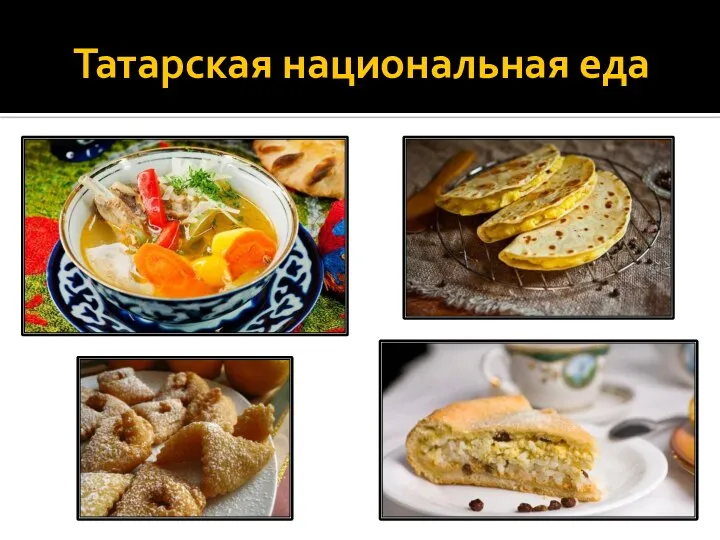 Татарская национальная еда