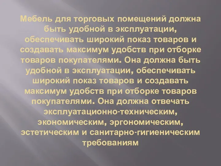 Мебель для торговых помещений должна быть удобной в эксплуатации, обеспечивать широкий показ