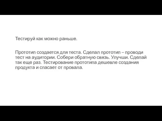 Тестируй как можно раньше. Прототип создается для теста. Сделал прототип – проводи