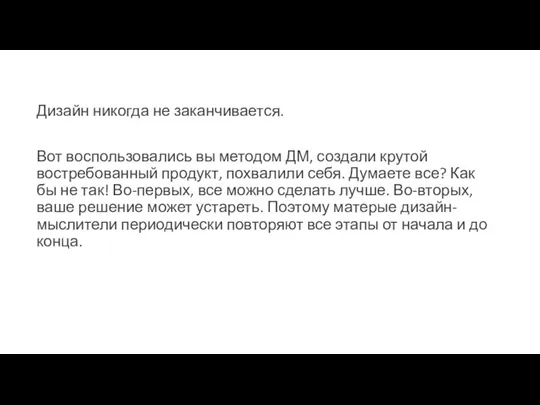 Дизайн никогда не заканчивается. Вот воспользовались вы методом ДМ, создали крутой востребованный