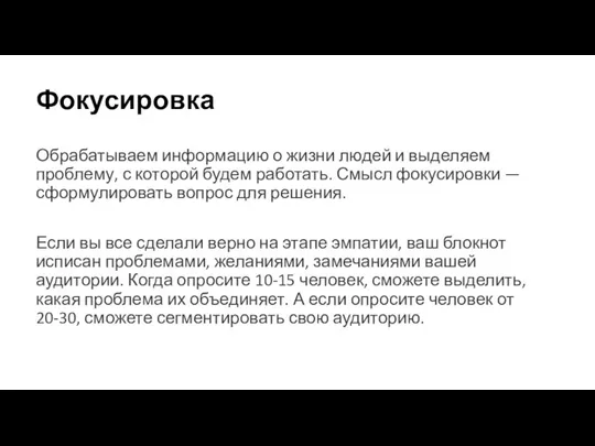 Фокусировка Обрабатываем информацию о жизни людей и выделяем проблему, с которой будем